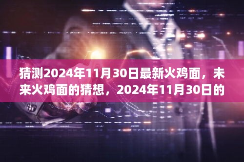 未來火雞面的猜想，揭秘2024年全新火雞面體驗新篇章