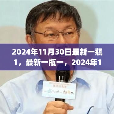 2024年11月30日獨特視角交匯，最新觀點與碰撞