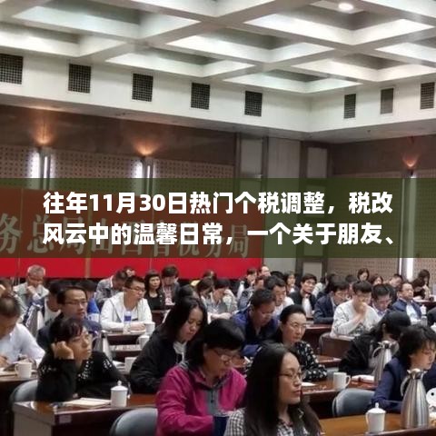 稅改風(fēng)云下的溫馨日常，朋友、家庭與個稅調(diào)整的趣事