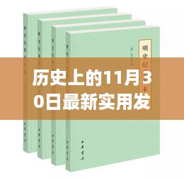 歷史上的11月30日最新實(shí)用發(fā)明，歷史上的重大發(fā)明日，揭秘十一月三十日最新實(shí)用發(fā)明的誕生與影響