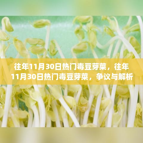 往年11月30日熱門(mén)毒豆芽菜爭(zhēng)議解析與回顧