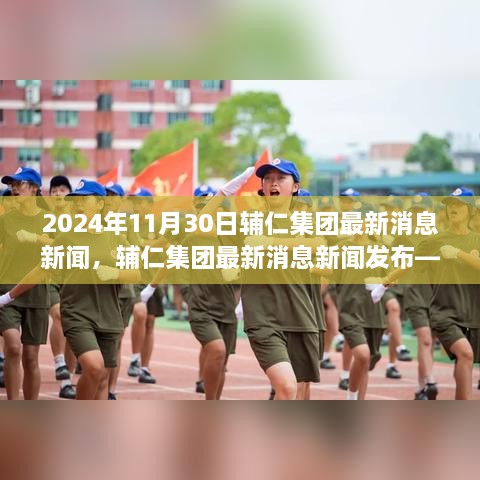 輔仁集團(tuán)最新消息深度報(bào)道，2024年11月30日發(fā)布最新動(dòng)態(tài)