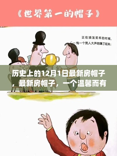 溫馨故事，最新房帽子，紀(jì)念歷史上的12月1日