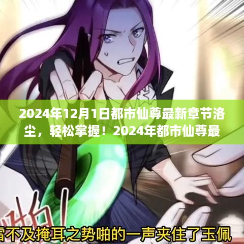 都市仙尊洛塵，最新章節(jié)閱讀攻略（2024年版）