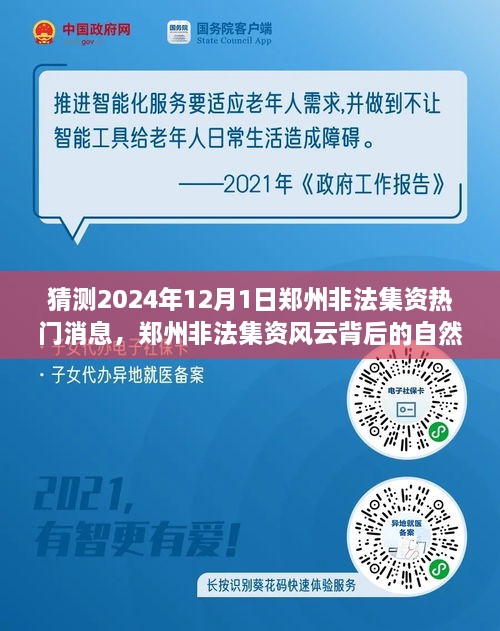 鄭州非法集資風(fēng)云背后的自然之旅，探尋心靈寧?kù)o秘境的秘境與熱門(mén)消息猜測(cè) 2024年12月1日最新動(dòng)態(tài)