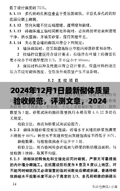 2024年12月1日最新砌體質(zhì)量驗(yàn)收規(guī)范，評測文章，2024年最新砌體質(zhì)量驗(yàn)收規(guī)范介紹