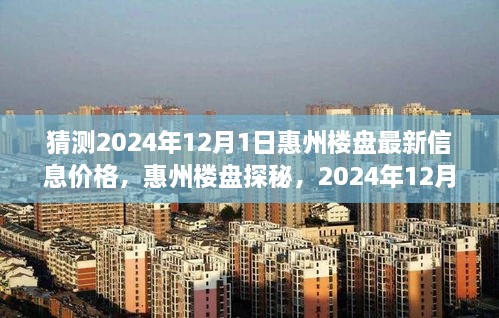 惠州樓盤探秘，揭秘2024年溫馨家園最新價(jià)格展望