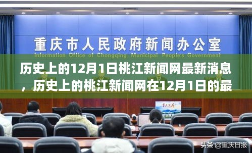 桃江新聞網(wǎng)12月1日最新消息回顧與展望，歷史視角下的最新動(dòng)態(tài)與未來展望