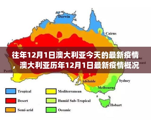 往年12月1日澳大利亞今天的最新疫情，澳大利亞歷年12月1日最新疫情概況及趨勢(shì)分析（要點(diǎn)詳解）