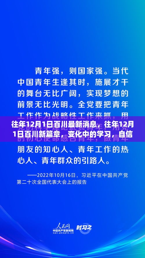 往年12月1日百川新篇章，變化中的學(xué)習(xí)與自信成就之源