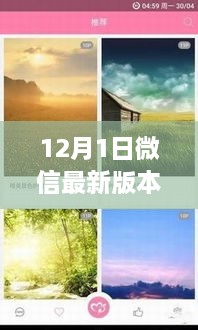 微信最新版，與自然美景共舞的心靈之旅