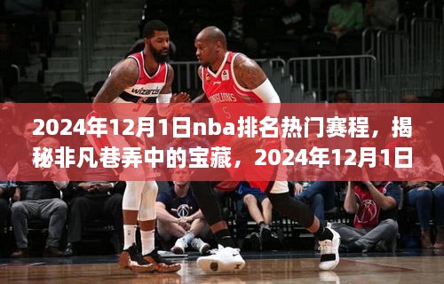 揭秘非凡巷弄中的寶藏，NBA賽場之外獨(dú)特驚喜的賽程安排（2024年12月1日）