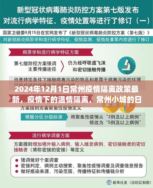 常州疫情隔離政策最新動態(tài)，溫情隔離下的日常故事（2024年）