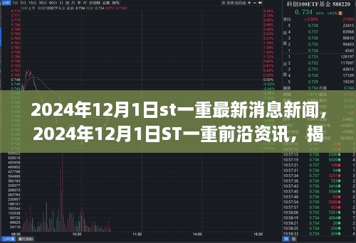 揭秘ST一重最新動態(tài)與行業(yè)趨勢，前沿資訊與最新消息新聞（2024年12月1日）