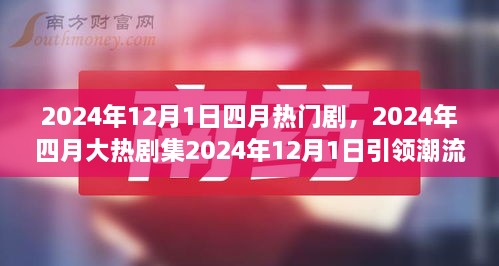 2024年四月大熱劇集深度解讀，劇情魅力引領(lǐng)潮流風(fēng)暴