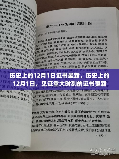 歷史上的12月1日，重大時(shí)刻的證書更新