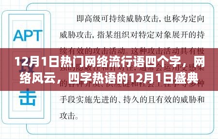 12月1日四字熱詞盛典，網(wǎng)絡(luò)風(fēng)云的熱浪涌動