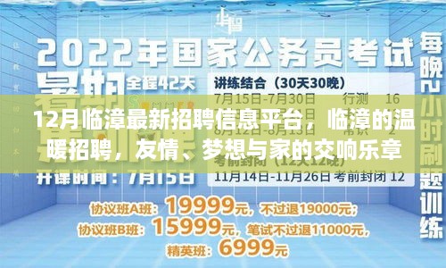 臨漳最新招聘信息發(fā)布，溫暖招聘，友情與夢想交織的交響樂章