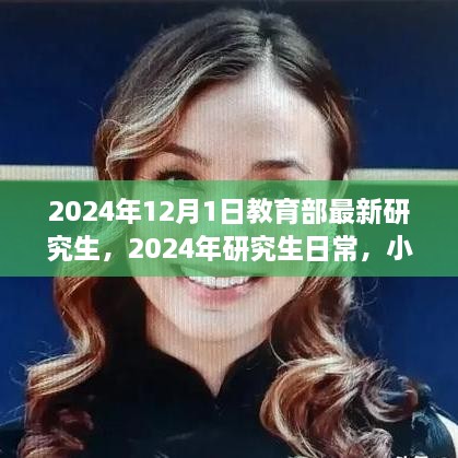 2024年研究生新篇章，教育部最新政策下的日常與友情小確幸