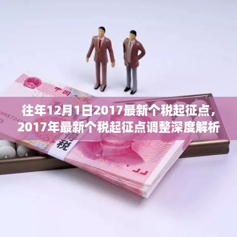 關于個稅起征點的深度解析與調整通知，聚焦2017年最新個稅起征點調整內容