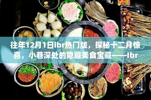 揭秘十二月驚喜，Ibr熱門版獨(dú)特風(fēng)情下的隱藏美食寶藏（探秘小巷深處美食）