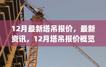 12月塔吊報價最新資訊與概覽