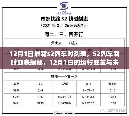 12月1日S2列車新時刻表揭秘，運行變革與未來展望