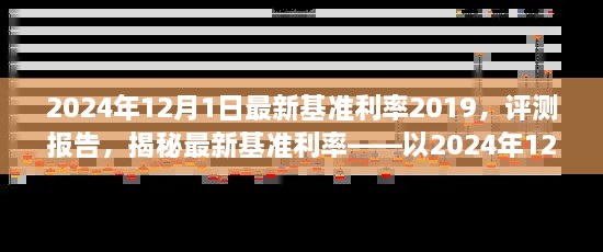 揭秘，2024年12月1日最新基準(zhǔn)利率2019深度評測報告及利率揭秘