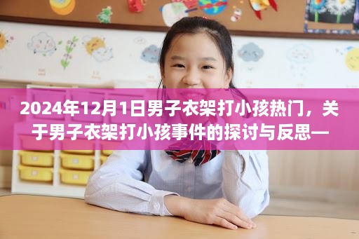 關(guān)于男子衣架打小孩事件的探討與反思，2024年案例研究