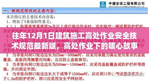 最新建筑施工高處作業(yè)安全技術(shù)規(guī)范下的暖心故事，施工日常與家的溫馨約定