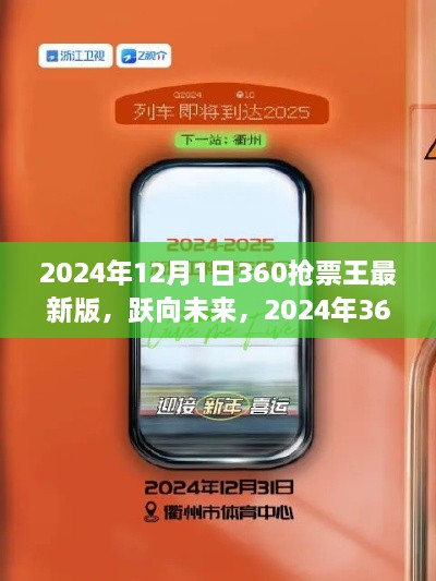 躍向未來(lái)，2024年360搶票王最新版助力夢(mèng)想啟程