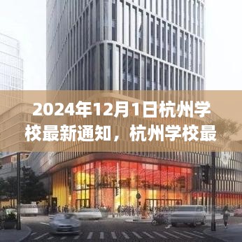 2024年12月1日杭州學(xué)校最新通知，杭州學(xué)校最新通知公告，關(guān)于即將到來的教育變革（2024年12月1日起實(shí)施）