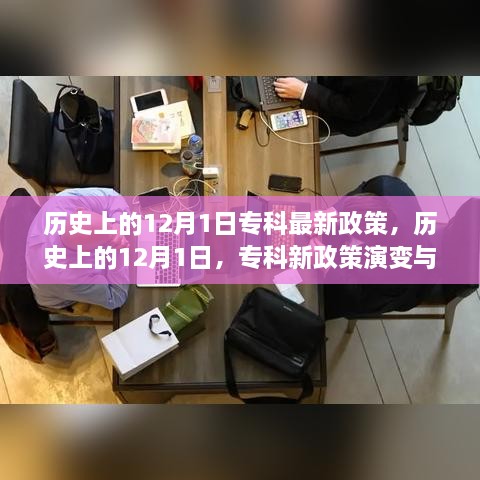 歷史上的12月1日，?？菩抡哐葑兣c展望