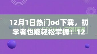 12月熱門OD下載全攻略，初學(xué)者也能輕松掌握！