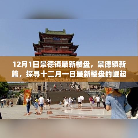 12月1日景德鎮(zhèn)最新樓盤，景德鎮(zhèn)新篇，探尋十二月一日最新樓盤的崛起之路