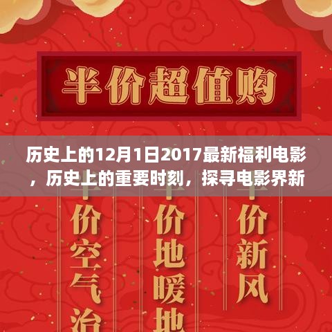 探尋電影盛宴，歷史上的十二月的電影福利時(shí)刻（2017年回顧）