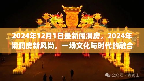 2024年12月1日最新鬧洞房，2024年鬧洞房新風(fēng)尚，一場(chǎng)文化與時(shí)代的融合慶典