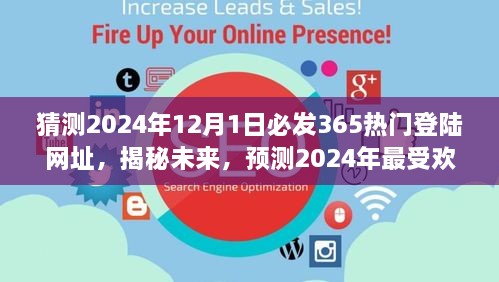 揭秘預(yù)測，2024年最受歡迎的熱門登陸網(wǎng)址揭秘，未來趨勢展望（猜測至2024年12月1日）