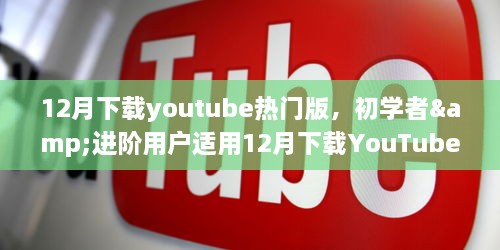 12月下載YouTube熱門版，初學(xué)者與進(jìn)階用戶實(shí)用指南