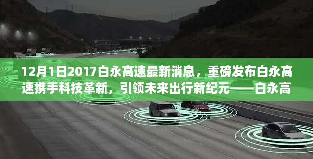 12月1日2017白永高速最新消息，重磅發(fā)布白永高速攜手科技革新，引領(lǐng)未來出行新紀(jì)元——白永高速智能車輛系統(tǒng)深度體驗(yàn)報(bào)告