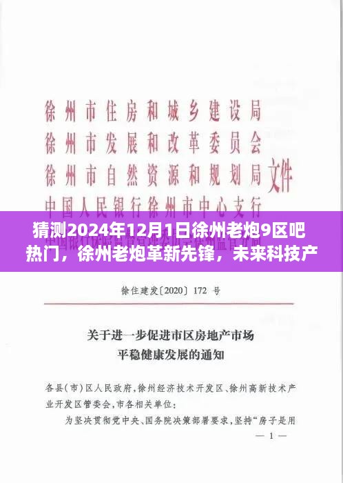 揭秘徐州老炮革新先鋒，未來科技產品引領智能生活新紀元，熱門預測徐州老炮九區(qū)吧動向（2024年）