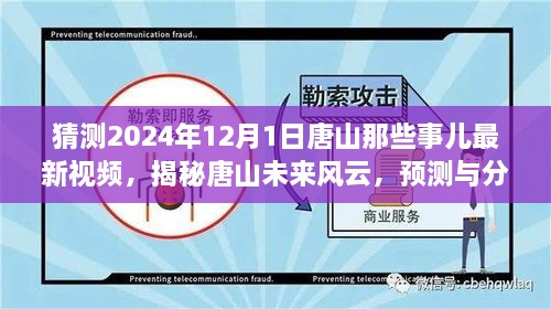 揭秘唐山未來(lái)風(fēng)云，預(yù)測(cè)與分析唐山最新視頻動(dòng)向，展望唐山未來(lái)展望（獨(dú)家解析）