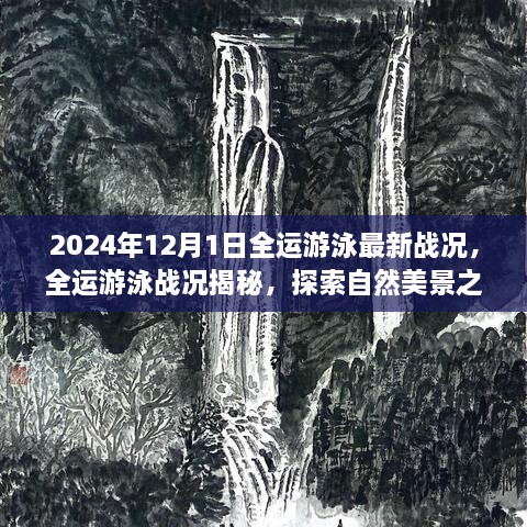 全運(yùn)游泳最新戰(zhàn)況揭秘，激情與寧靜的探尋之旅