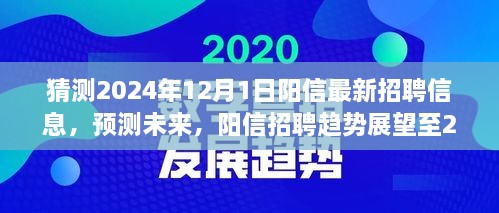 陽信未來招聘趨勢展望至2024年，最新招聘信息預(yù)測與趨勢分析報(bào)告