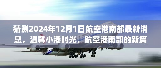 航空港南部新篇章揭曉，溫馨小港時(shí)光，共同期待與夢想（最新消息預(yù)測）