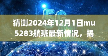 揭秘MU5283航班最新動(dòng)態(tài)與巷弄深處的隱藏美食寶藏，預(yù)測(cè)2024年12月1日MU5283航班最新情況