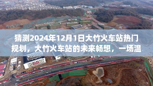 大竹火車站未來規(guī)劃展望，2024年藍(lán)圖暢想與溫馨規(guī)劃之旅