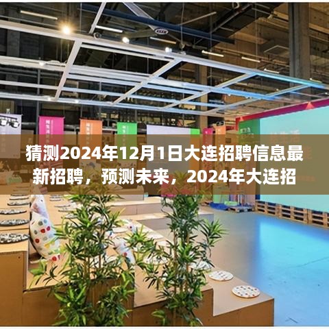 2024年大連招聘趨勢(shì)展望，最新招聘信息預(yù)測(cè)與未來展望