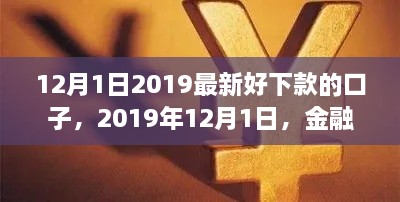 2019年12月1日熱門貸款口子解析，金融領(lǐng)域的新寵兒