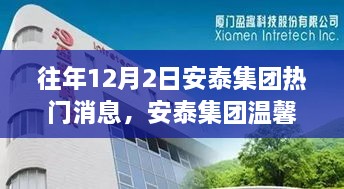 往年12月2日安泰集團(tuán)熱門消息，安泰集團(tuán)溫馨日，十二月二日的趣事與情感紐帶